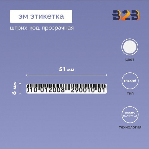 ЭМ этикетка 6х51 мм, (прозрачная/ штрих-код/ чёрная)
