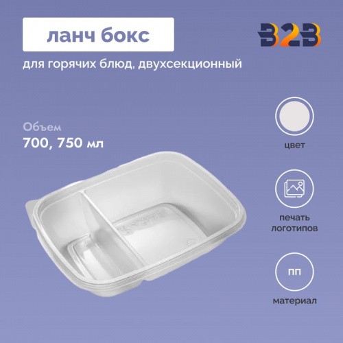 Одноразовый ланч-бокс для горячих блюд двухсекционный 700/750мл ПП