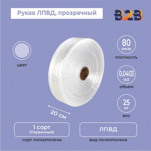Рукав ЛПВД 20см*80мкм, прозрачный