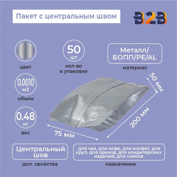 Пакет с центральным швом 75(+50)*200мм, Метал/БОПП/PE/AL, серебрянный