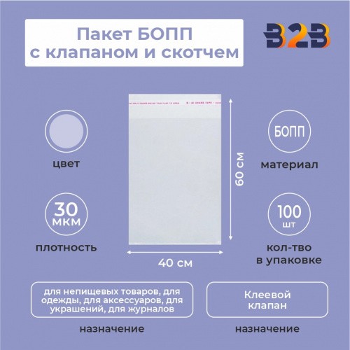 Пакет БОПП 40*60см, 30мкм, с клапаном и скотчем, 100 шт./уп.
