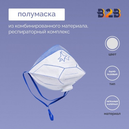 Полумаска из комбинированного материала, респираторный комплекс