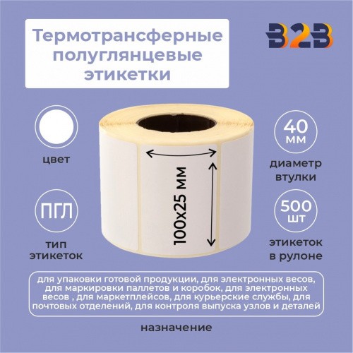 Термотрансферные полуглянцевые этикетки (ПГЛ) 100х25 мм
