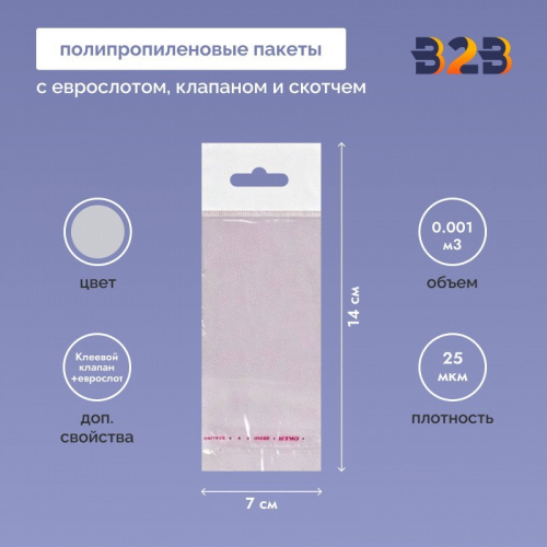 Полипропиленовый пакет 7*14см, 25мкм, с белым еврослотом, клапаном и скотчем, 100 шт./уп.