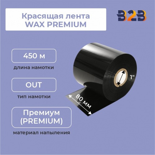 Красящая лента WAX PREMIUM (80мм/450м/80мм/1") OUT