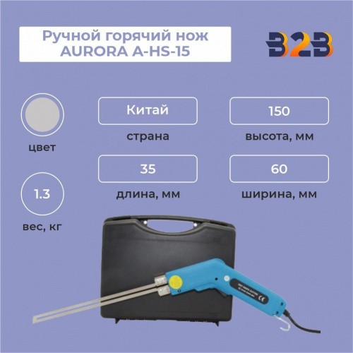 Ручной горячий нож AURORA A-HS-15 (ПРЯМОЕ ЛЕЗВИЕ 100 ММ)