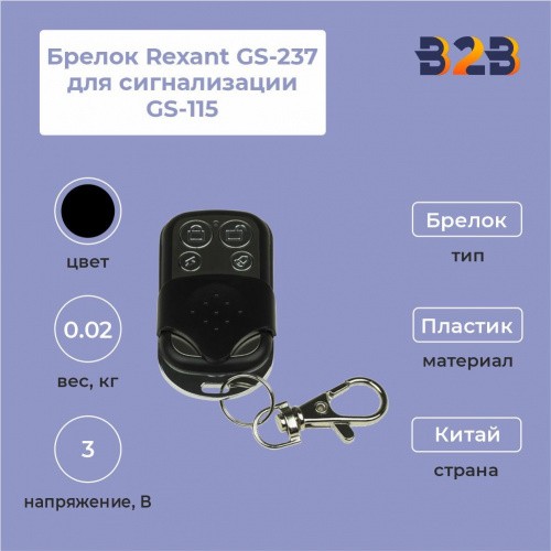 Брелок Rexant GS-237 для сигнализации GS-115