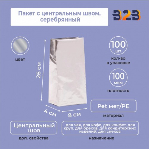 Пакет с центральным швом 8(+4)*26 см, Pet мет/PE, серебрянный