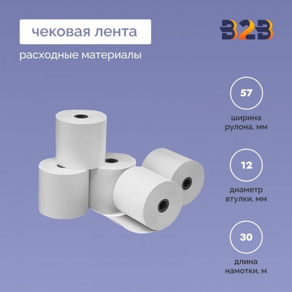 Чековая лента (термо), 57*12*30м, 55гр/м2, (3100шт в партии)
