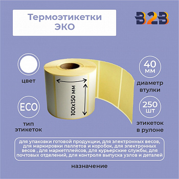 Термоэтикетки 100х150 мм ЭКО (диаметр втулки 40 мм,250 этикеток)