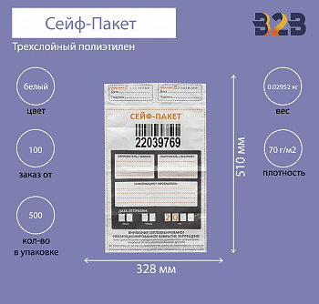 Сейф-пакет 328x510 мм