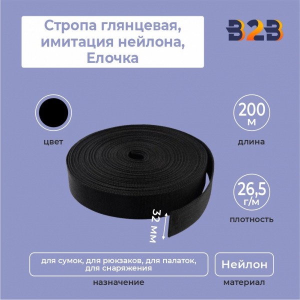 Стропа глянцевая, имитация нейлона, Елочка цвет черный,32мм
