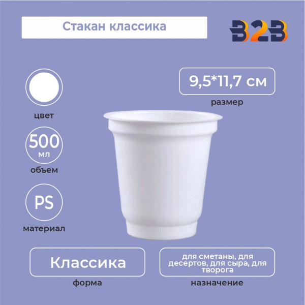Стакан классика 500, PS, белый