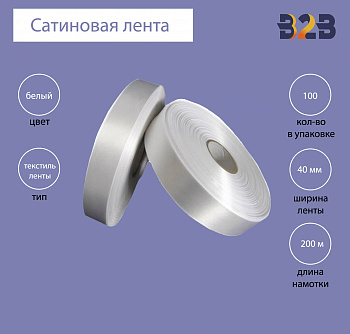 Сатиновая лента Premium 40 мм х 200м (белая)