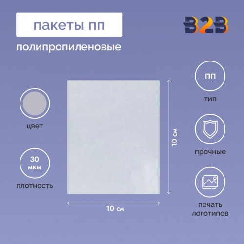 Полипропиленовые пакеты 10*10см, 30мкм, 100 шт./уп.