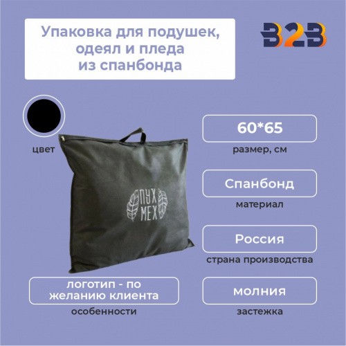 Упаковка для подушек, одеял и пледа из спанбонда, 60*65 см