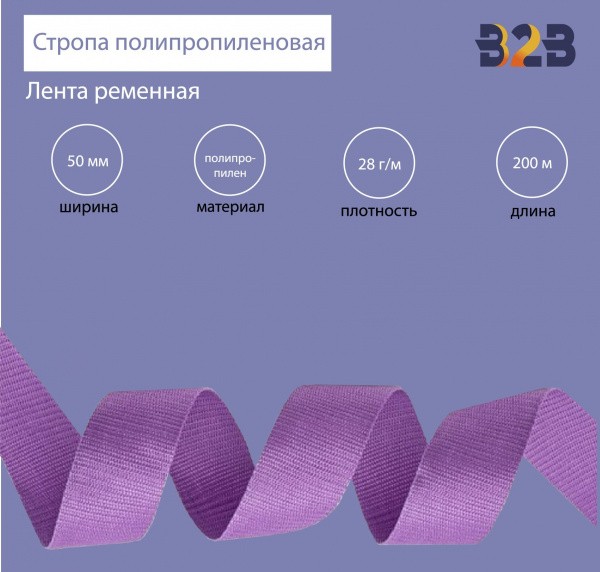 Стропа полипропиленовая (лента ременная), цвет сиреневый 18, 50мм,