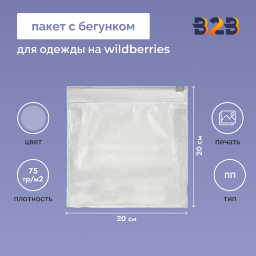 Пакет с бегунком 20х20 см для одежды на WB, 75 гр./м2