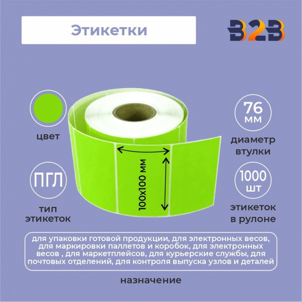 Этикетка 100х100 (1000) ПГЛ 76 вт. печать 1+0 (зелёные),