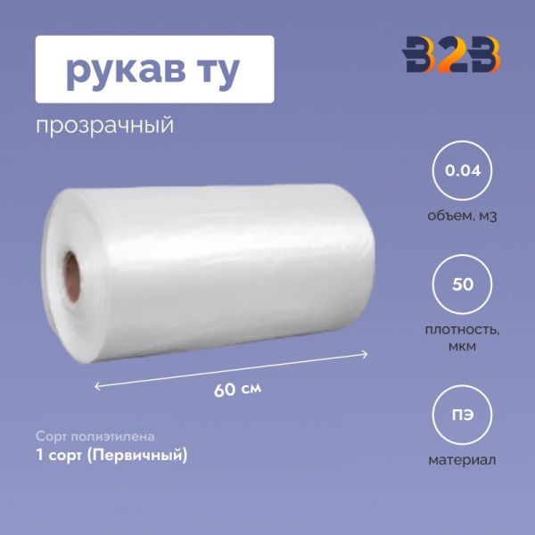 Рукав ТУ 60см*50мкм, прозрачный