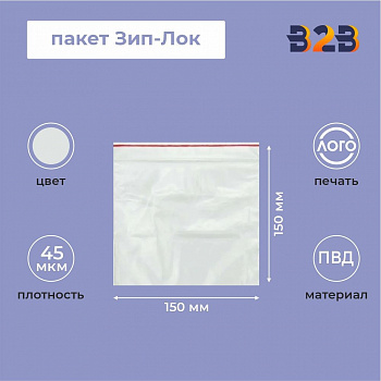 Пакет Зип-Лок 15*15, 45мкм