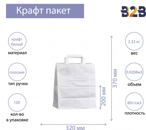 Крафт пакет с плоскими ручками, 320x200x370 белый