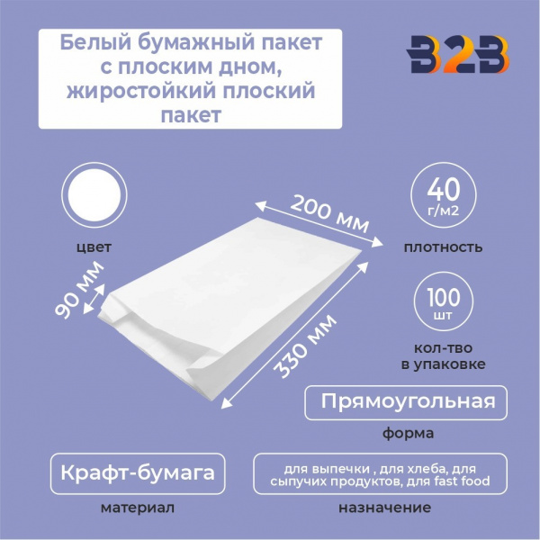 Белый бумажный пакет с плоским дном, жиростойкий плоский пакет, 200*90*330 мм