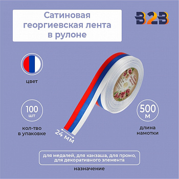 Сатиновая лента триколор 24мм х 500м в рулоне