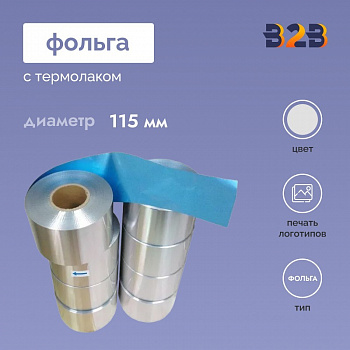 Фольга с термолаком. 115 мм.
