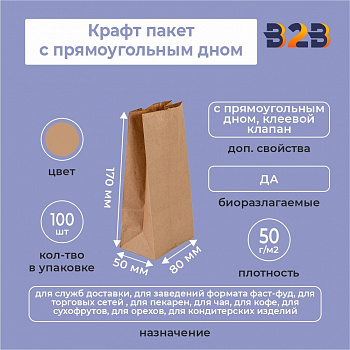 Крафт пакет с прямоугольным дном 80*50*170 мм 50 г/м2 бурый