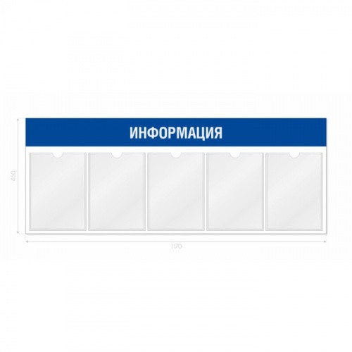 Информационный стенд 5 карманов А4