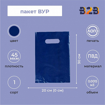 Пакет ВНУР 20см*30см(+0)*45мкм, ПВД, синий