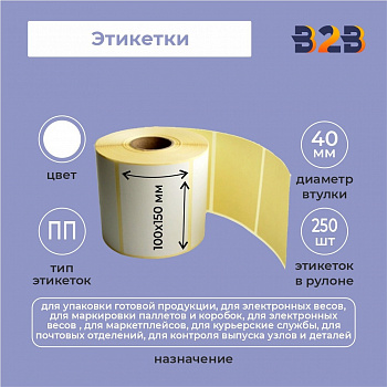 Этикетки 100х150 мм полипропилен(диаметр втулки 40 мм,250 этикеток)