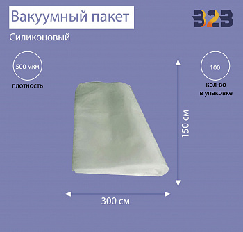 Силиконовый вакуумный пакет 300x150 см, Силикон 500 мкм