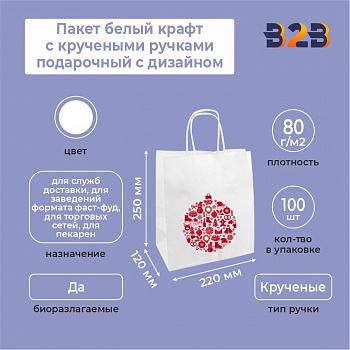 Пакет белый крафт с кручеными ручками новогодний с дизайном, 220*120*250, 80 г/м2