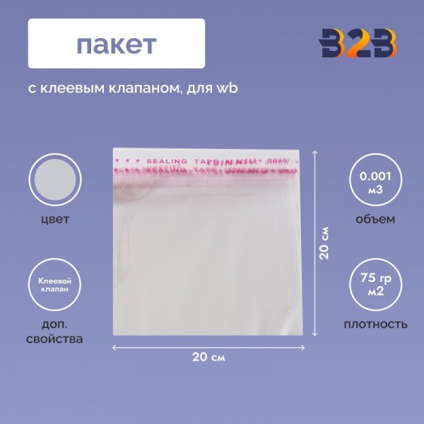 Пакет с клеевым клапаном 20х20 см для одежды на WB, 75 гр./м2