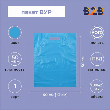 Пакет ВУР 40*50см(+3см)*50мкм, ПВД, голубой