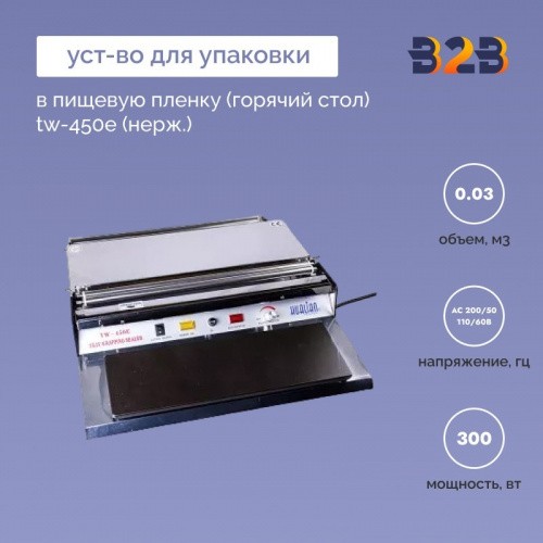 Устройство для упаковки в пищевую пленку (горячий стол) TW-450E (нерж.)