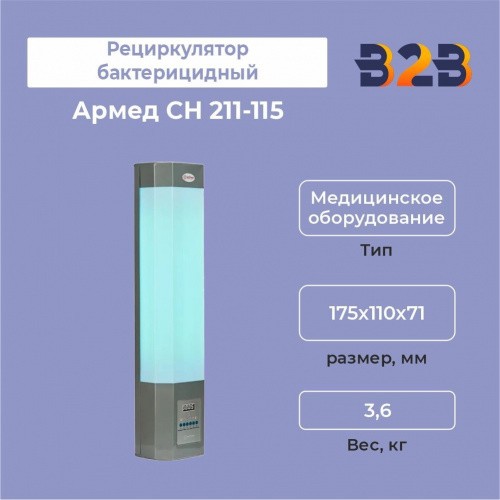 Рециркулятор бактерицидный Армед СН 211-115 М
