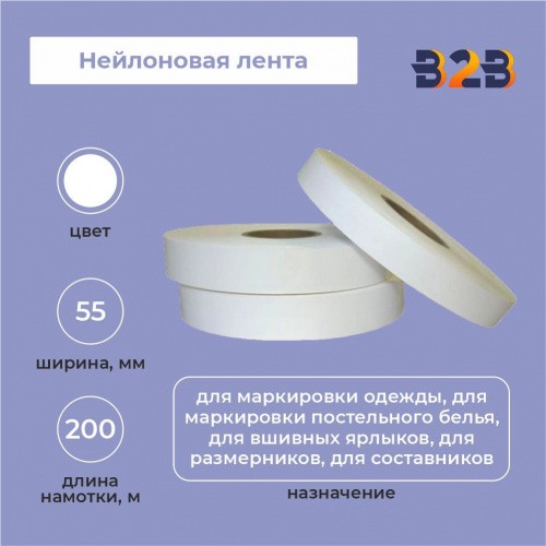 Нейлоновая лента 55мм х 200м (белая)