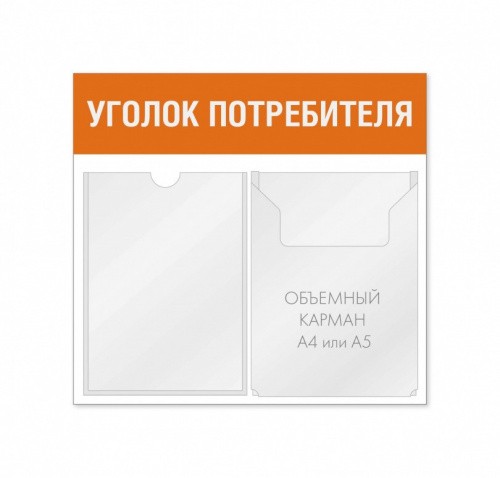 Уголок потребителя 2 кармана горизонтальная ориентация