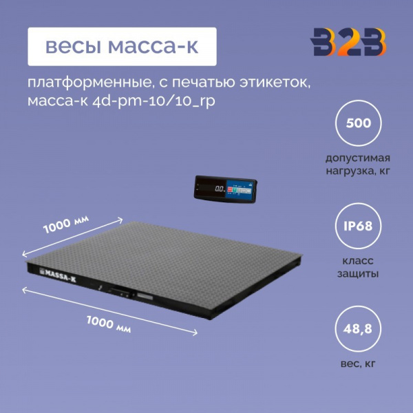 Весы платформенные с печатью этикеток МАССА-К 4D-PM-10/10_RP