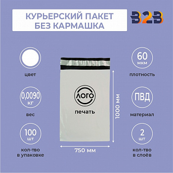 КУРЬЕРСКИЙ ПАКЕТ 1000*750 ММ (60 МКМ, БЕЗ КАРМАШКА) С ВАШИМ ЛОГОТИПОМ