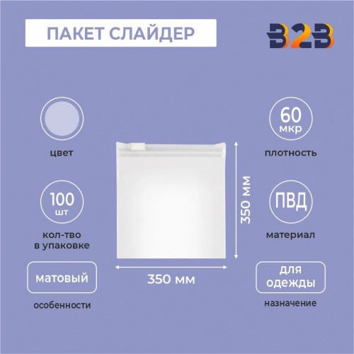 ПАКЕТ СЛАЙДЕР 35х35 см 60 микрон для одежды КВАДРАТНЫЙ матовый