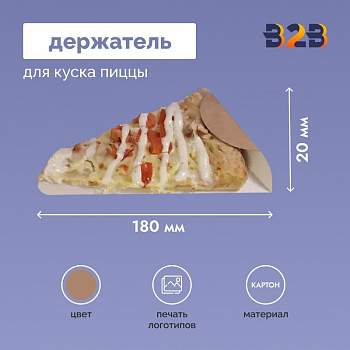 Держатель для куска пиццы картонный
