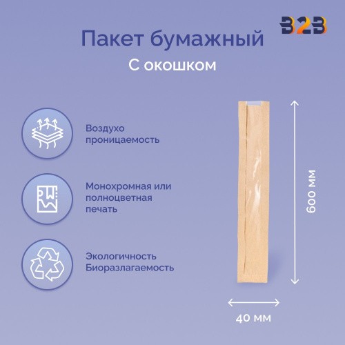 Пакет бумажный с окном 110(50)х40х600 мм крафт, 40г/м2