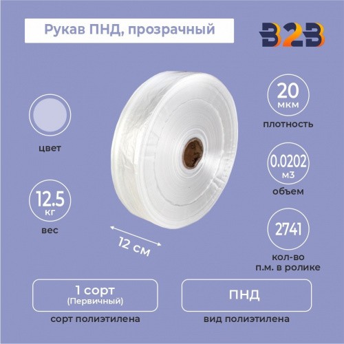 Рукав ПНД 12см*20мкм, прозрачный (с тиснением)