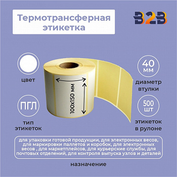 Термотрансферная этикетка 100х150 мм ПГЛ (диаметр втулки 40 мм,500 этикеток)