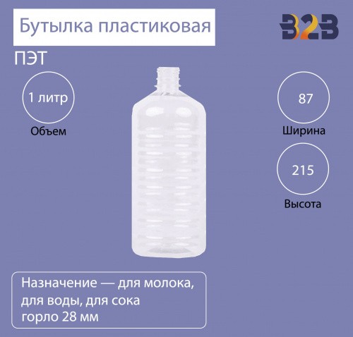 Бутылка ПЭТ пластиковая 1 литр прозрачная, горло 28 мм