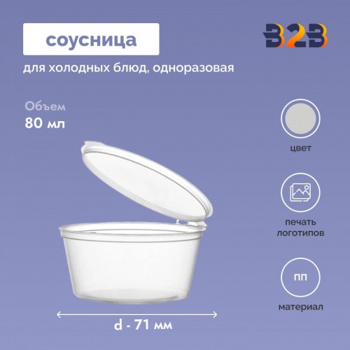 Соусница одноразовая 80 мл, d-71 мм